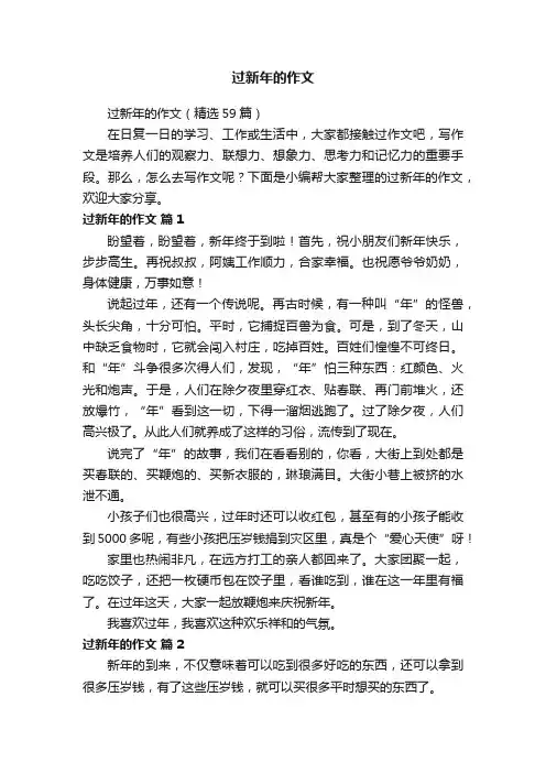 过新年的作文（精选59篇）