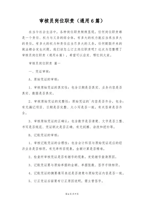 审核员岗位职责(通用6篇)