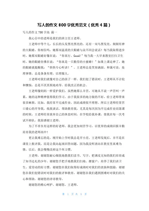 写人的作文800字优秀范文(优秀4篇)