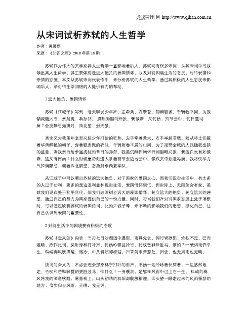 从宋词试析苏轼的人生哲学