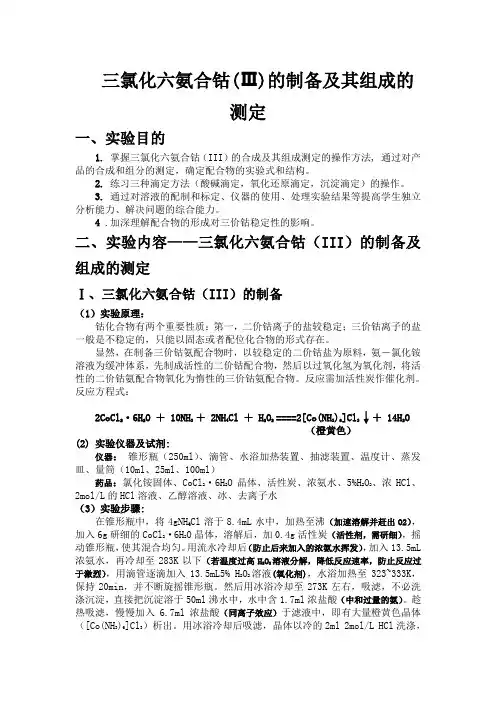 三氯化六氨合钴的制备实验报告