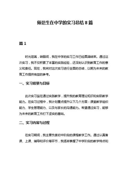 师范生在中学的实习总结8篇