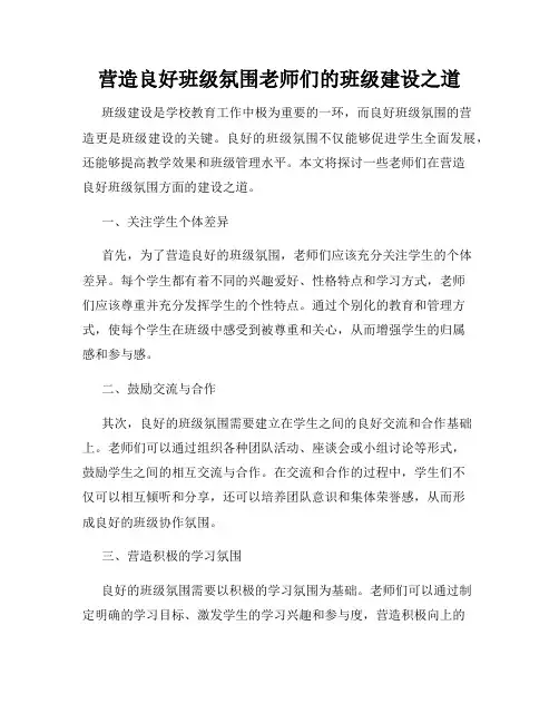 营造良好班级氛围老师们的班级建设之道