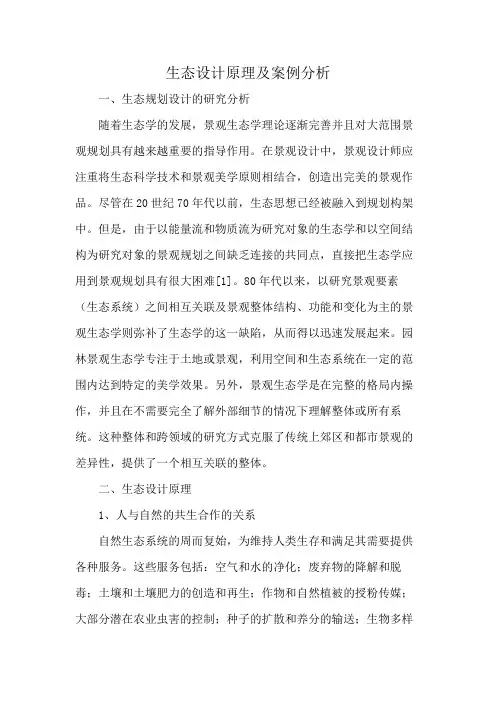 生态设计原理及案例分析
