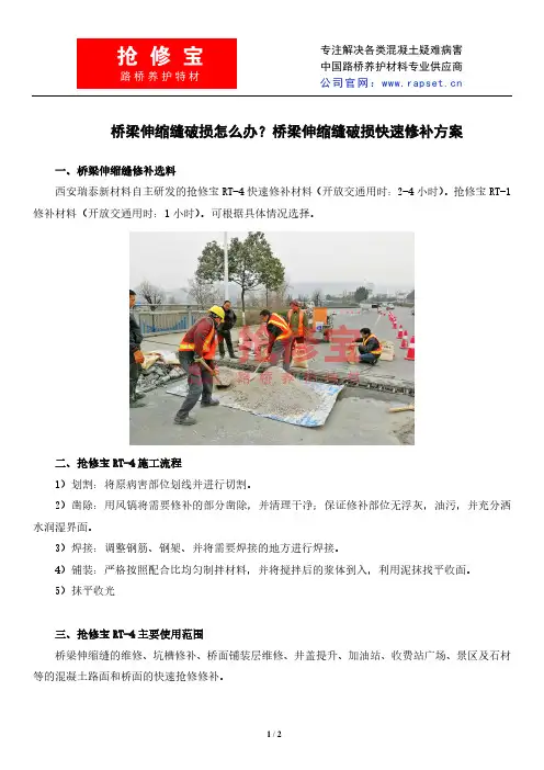 桥梁伸缩缝破损怎么办？桥梁伸缩缝破损快速修补方案