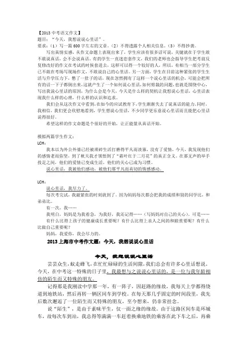 今天,我想说说心里话2013年上海中考语文作文解析与例文4篇