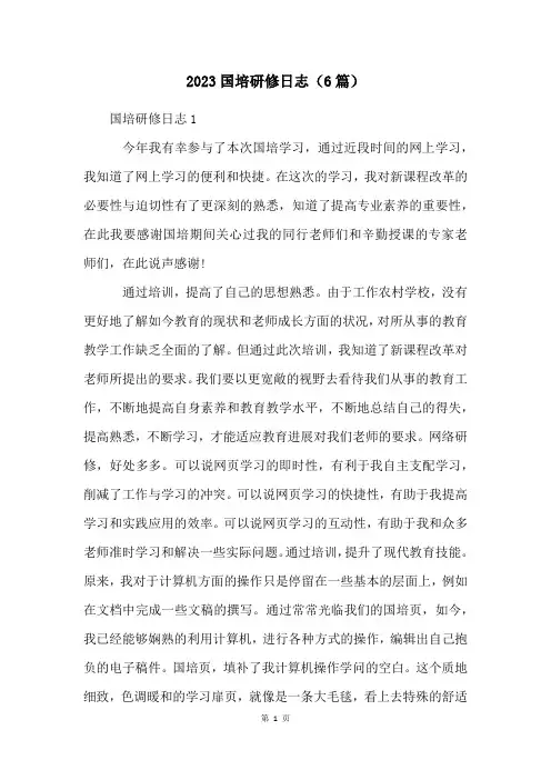 2023国培研修日志(6篇)