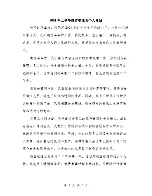 2024年上半年超市管理员个人总结(2篇)
