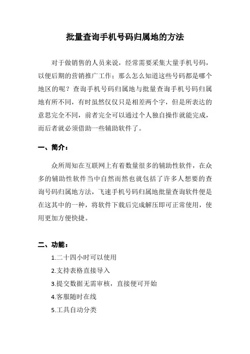 批量查询手机号码归属地的方法
