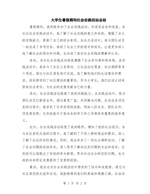 大学生暑假期间社会实践活动总结