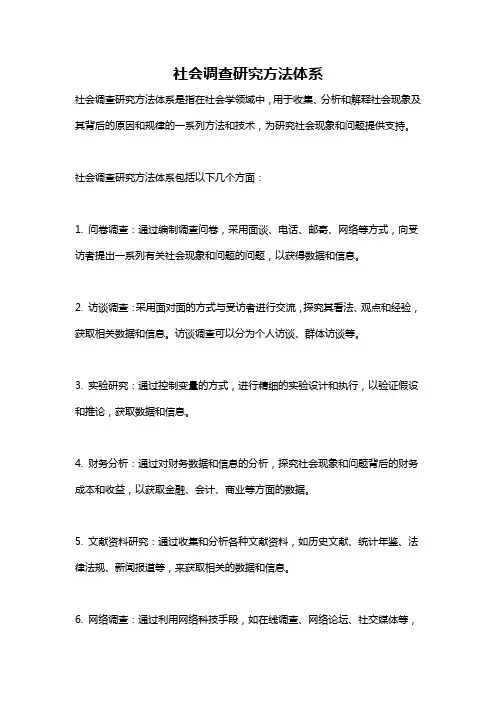 社会调查研究方法体系