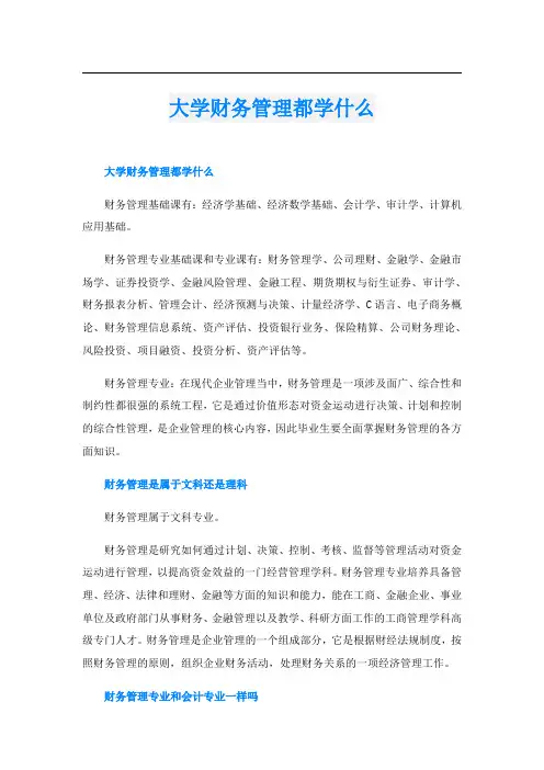 大学财务管理都学什么