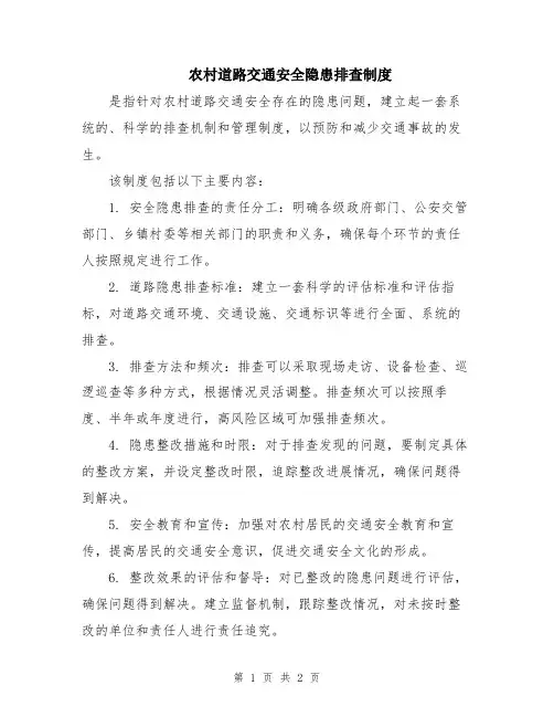 农村道路交通安全隐患排查制度