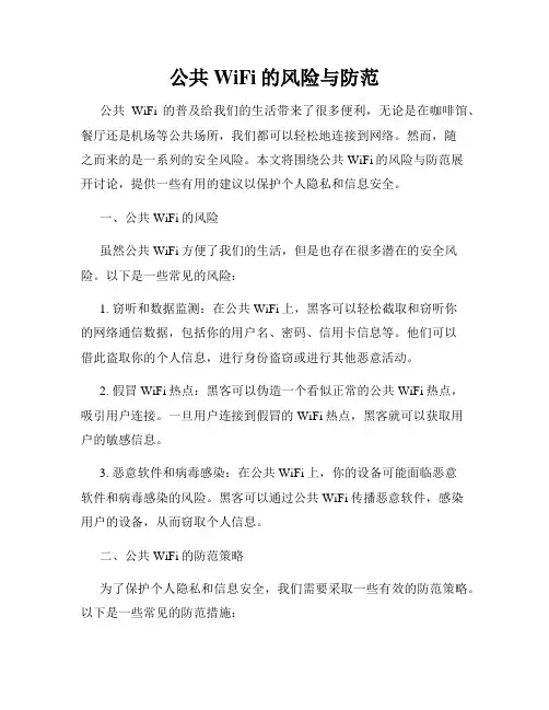 公共WiFi的风险与防范