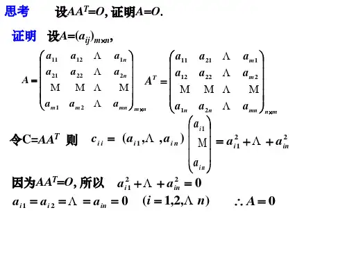 第五讲 逆矩阵及分块矩阵
