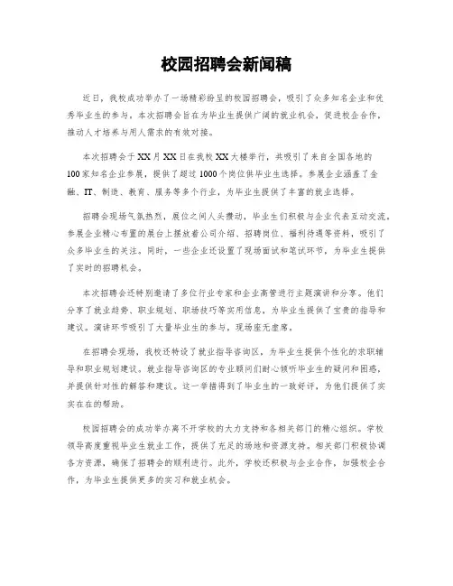 校园招聘会新闻稿