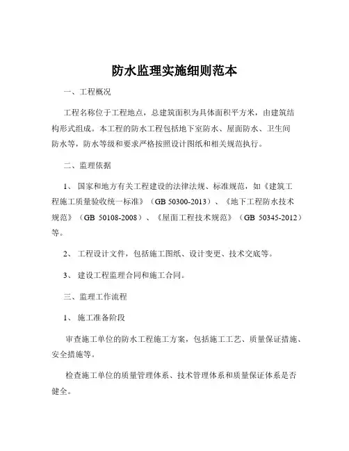 防水监理实施细则范本