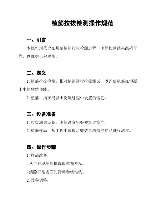植筋拉拔检测操作规范