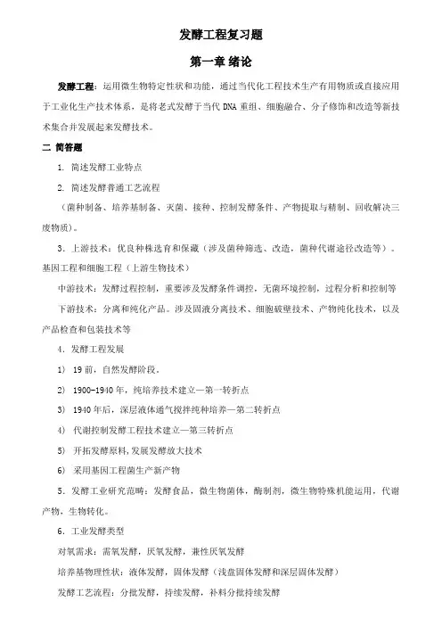 发酵工程复习题样本