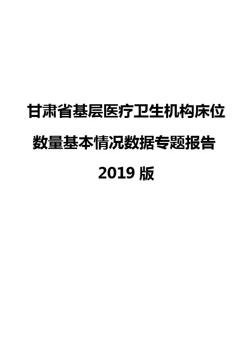 甘肃省基层医疗卫生机构床位数量基本情况数据专题报告2019版