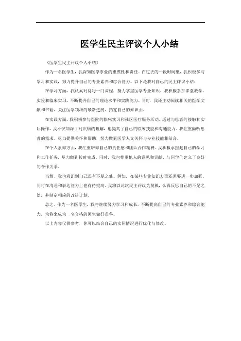 医学生民主评议个人小结