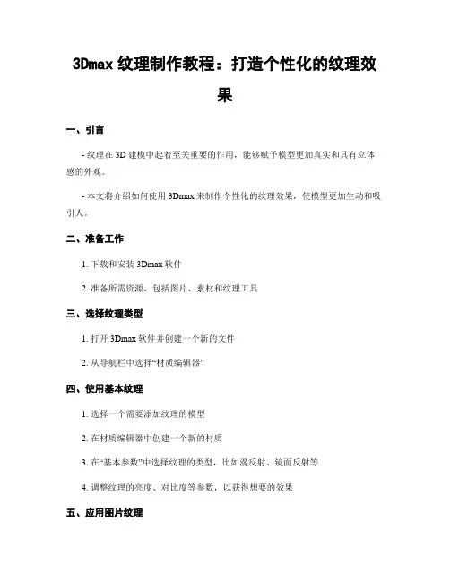 3Dmax纹理制作教程：打造个性化的纹理效果