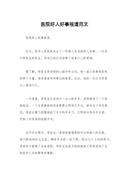 医院好人好事报道范文