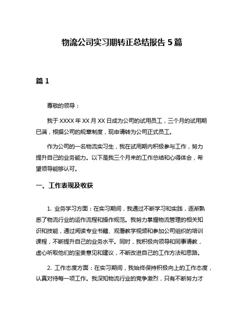 物流公司实习期转正总结报告5篇