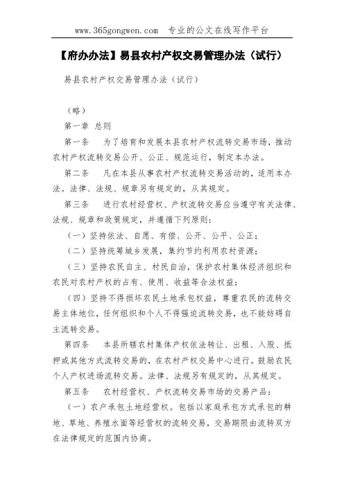 【府办办法】易县农村产权交易管理办法(试行)
