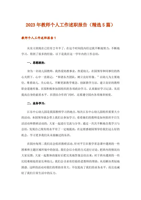 2023年教师个人工作述职报告（精选5篇）