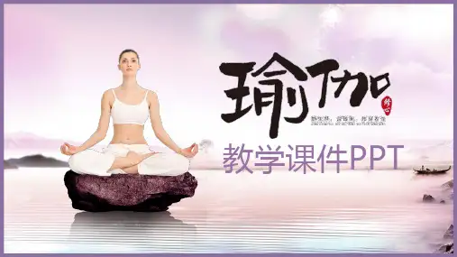 瑜伽PPT模板