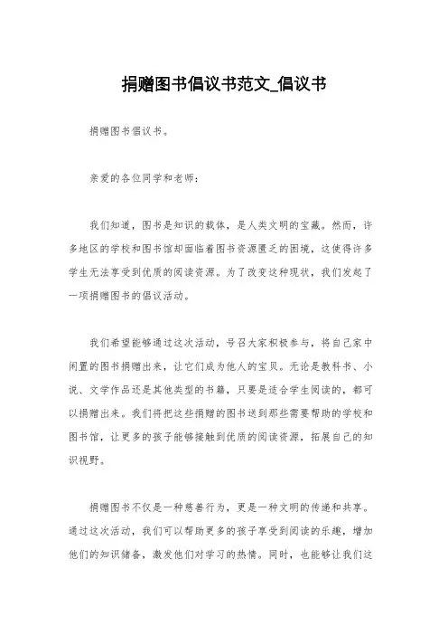 捐赠图书倡议书范文_倡议书