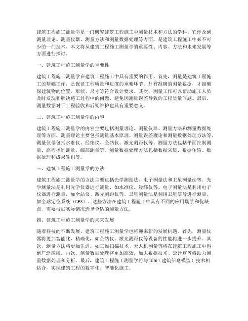 建筑工程施工测量学