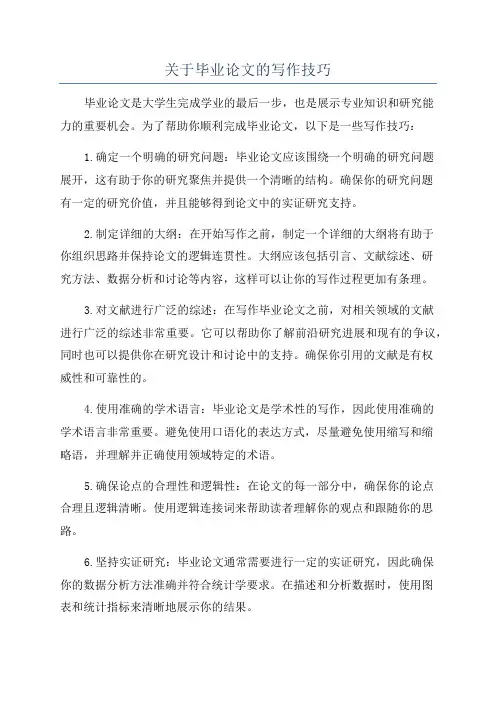 关于毕业论文的写作技巧