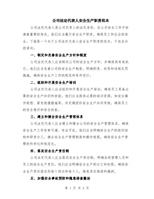 公司法定代表人安全生产职责范本