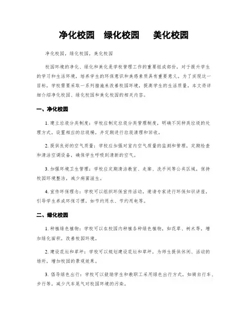 净化校园  绿化校园   美化校园