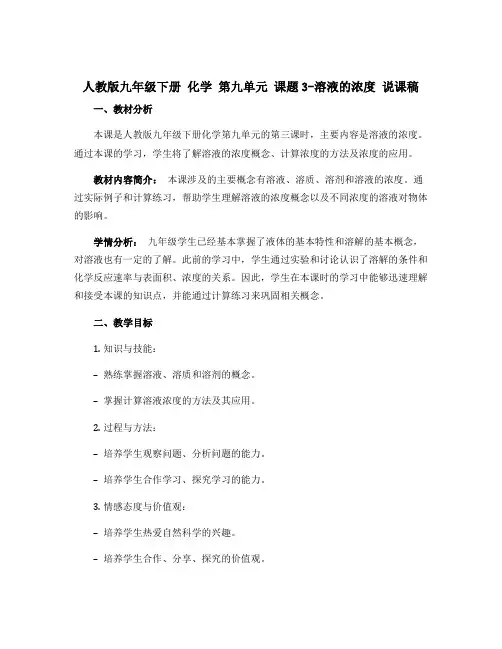 人教版九年级下册 化学 第九单元 课题3-溶液的浓度 说课稿