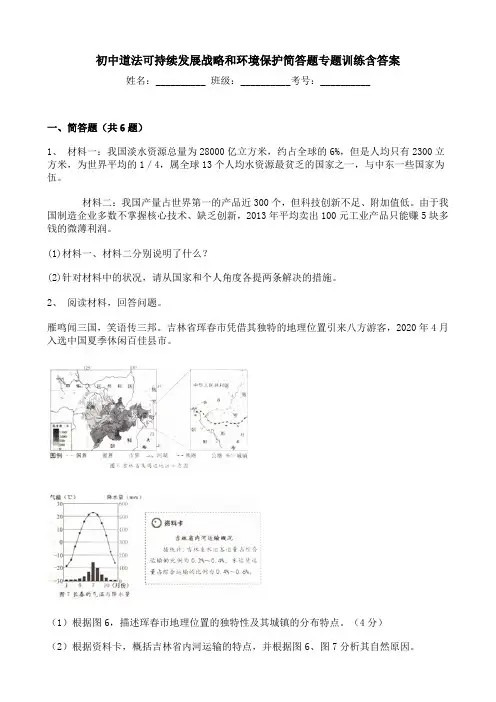 初中道法可持续发展战略和环境保护简答题专题训练含答案