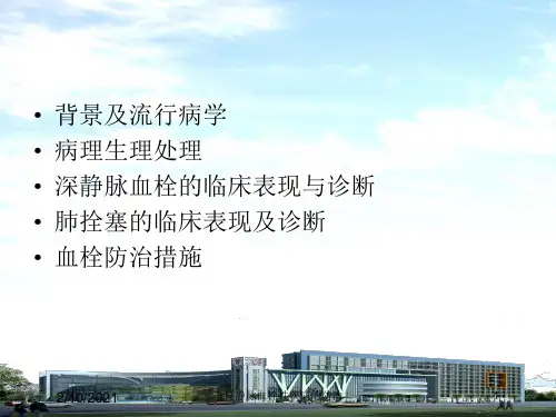 产科静脉血栓性疾病的防治课件