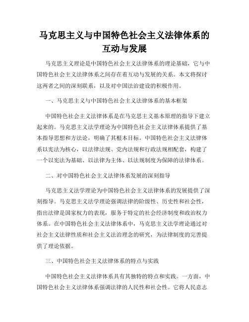 马克思主义与中国特色社会主义法律体系的互动与发展