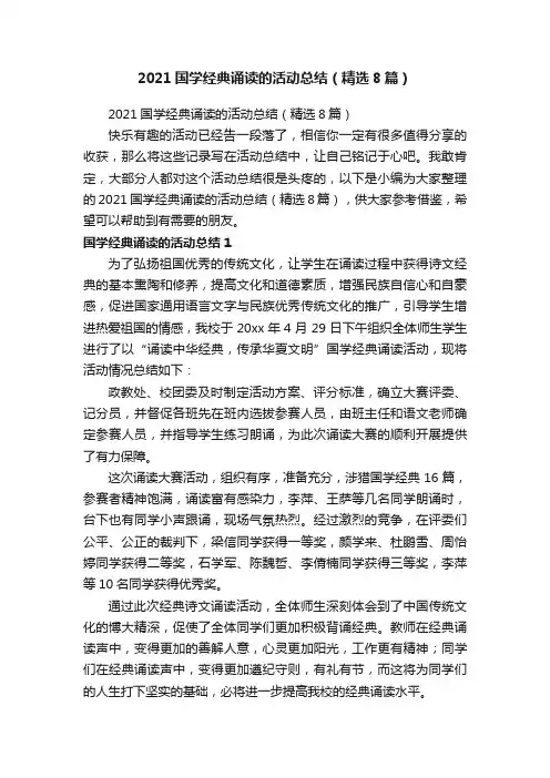 2021国学经典诵读的活动总结（精选8篇）