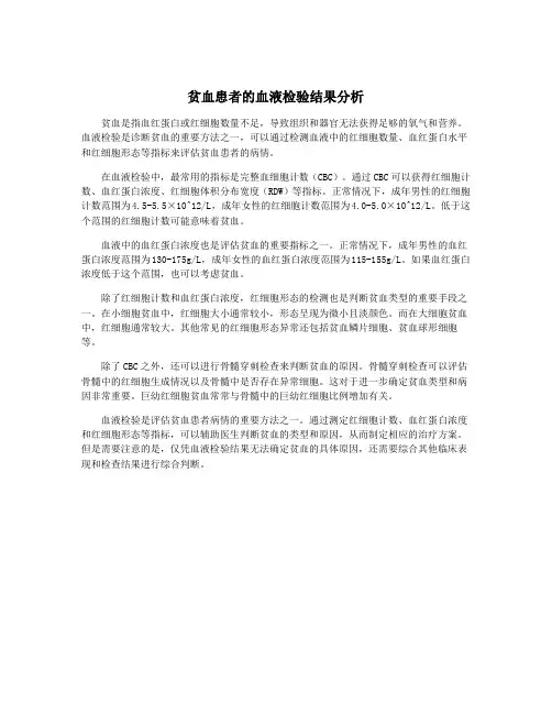 贫血患者的血液检验结果分析