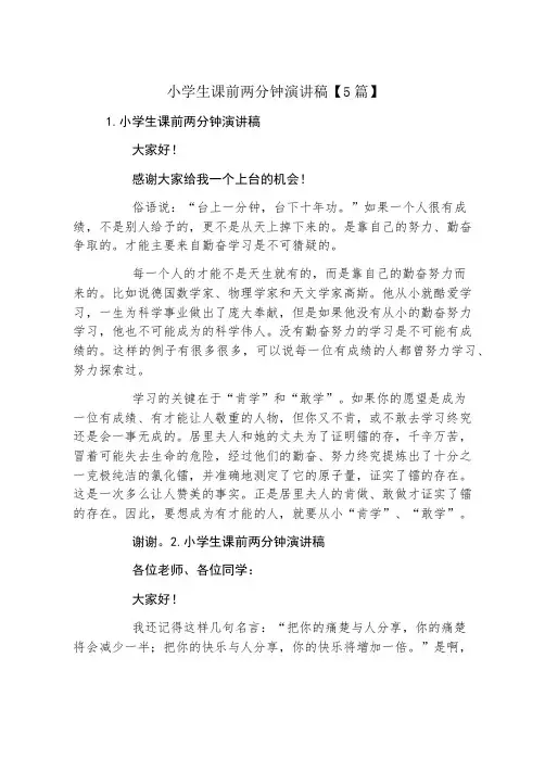 小学生课前两分钟演讲稿5篇