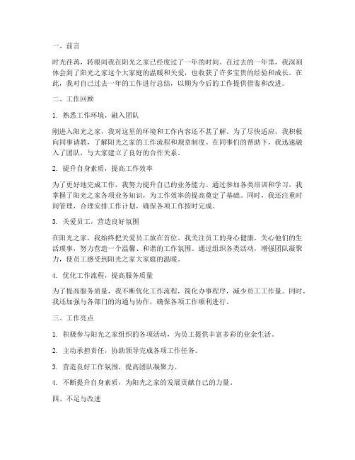阳光之家个人工作总结