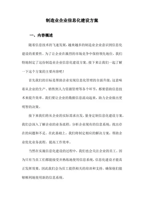 制造业企业信息化建设方案