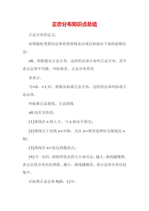 正态分布知识点总结正态分布运算法则正态分布μ和σ代表什么