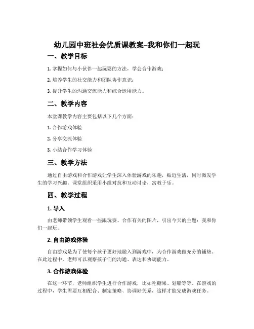 幼儿园中班社会优质课教案--我和你们一起玩
