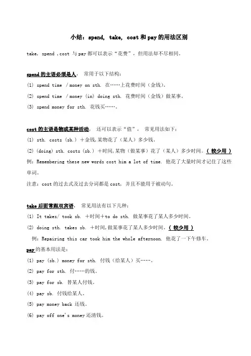 小结：spend, take, cost和pay的用法区别和练习