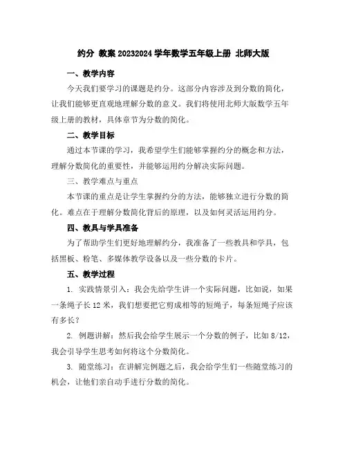 约分教案2023-2024学年数学五年级上册北师大版