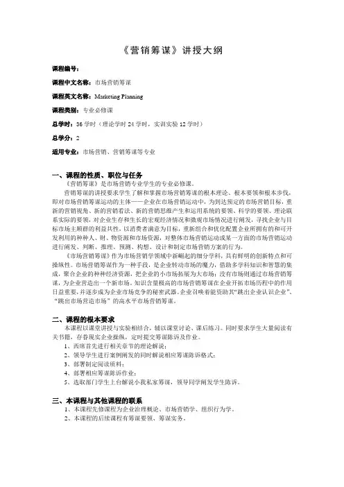 《营销策划》教学大纲